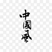 中国风艺术字