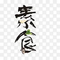 中国风素食水墨字体免费下载