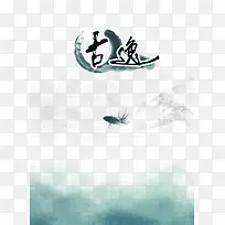 古逸