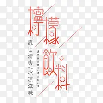 柠檬饮料