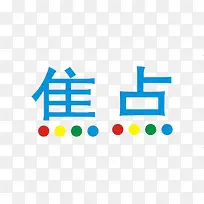 焦点焦点