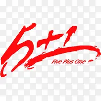 5+1店面升级创意