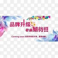 品牌升级敬请期待