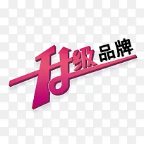 升级品牌