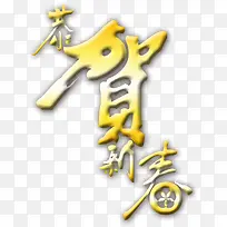 艺术字体 字体