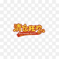 清仓狂欢