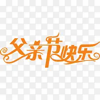 高清活动橙黄色字体设计效果