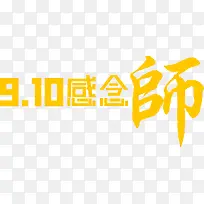 创意海报效果黄色字体教师节