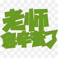 创意海报效果设计绿色字体