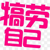 红色字体效果犒劳自己