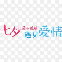 设计七夕效果海报创意字体