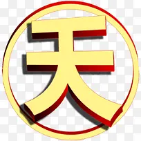 创意黄色效果字体天