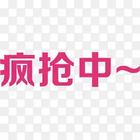 红色创意字体效果疯抢中