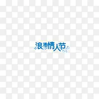 浪漫情人节