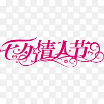 七夕节情人节艺术字