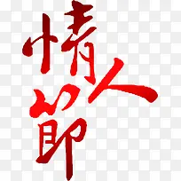 情人节红色艺术字