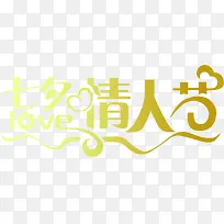 七夕情人节艺术字体