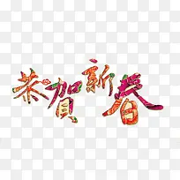 恭贺新春