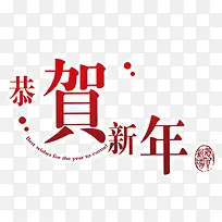 恭贺新年艺术字