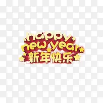 新年快乐海报免扣图案