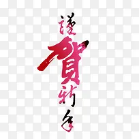 恭贺新年