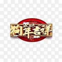 2018狗年吉祥艺术字PNG免费下载