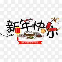 新年快乐创意艺术字