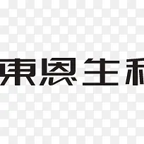 东恩生和