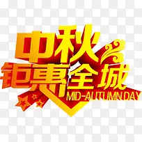 中秋钜惠全城