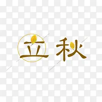 立秋文字