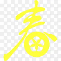 黄色春字字体马年舞台