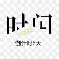 倒计时5天字体设计