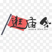 传统逛庙会
