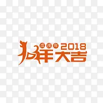 狗年大吉艺术字下载