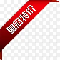 皇冠特价红色淘宝促销