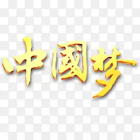 中国梦金属字体
