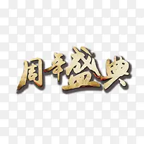 周年盛典