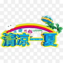彩虹清凉一夏