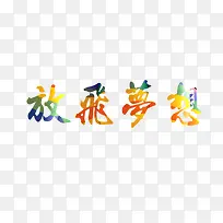 艺术字