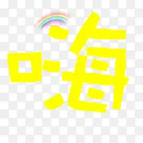 嗨的艺术字