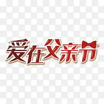父亲节