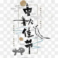中秋佳节中国风字体海报设计