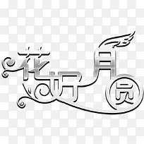 中秋节 中秋节字体