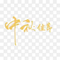 中秋佳节艺术字