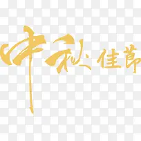 中秋佳节字体