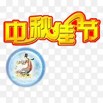中秋艺术字