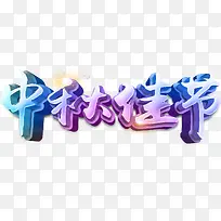 彩色炫酷艺术字