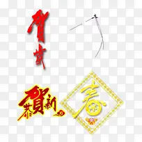 恭贺新禧