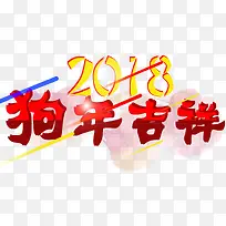 2018狗年吉祥新年主题艺术字