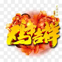 鸡年吉祥
